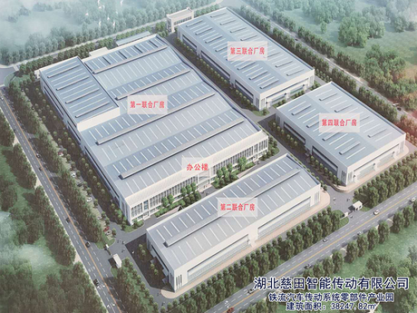 1 湖北慈田智能传动有限公司.png